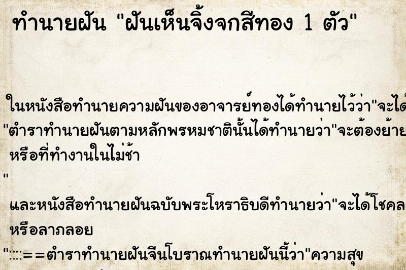 ทำนายฝันฝันเห็นจิ้งจกสีทอง1ตัว ทำนายฝันทำนายฝันฝันเห็นจิ้งจกสีทอง1ตัว